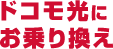 ドコモ光にお乗り換え