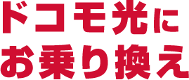 ドコモ光にお乗り換え