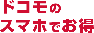 ドコモ光のスマホでお得