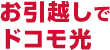 お引越しでドコモ光