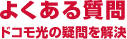よくある質問 ドコモ光の疑問を解決