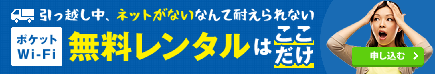 引っ越しポケットWi-Fi