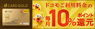 毎月ドコモご利用料金の10%還元