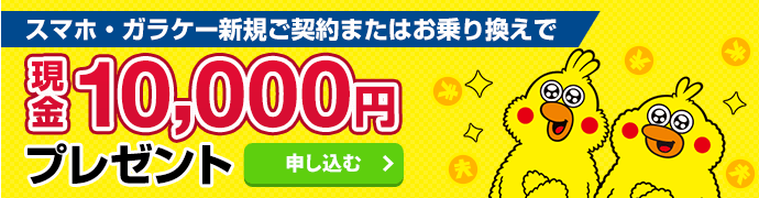 ドコモのスマホ・ガラケー新規契約・他社乗り換えで現金10,000円プレゼント！