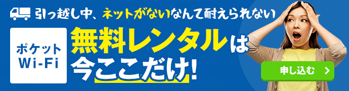 引っ越し中ネットがないなんて耐えられない！ポケットWi-Fi無料レンタルのお申し込みはこちら
