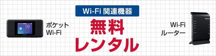 ポケットWi-Fi・Wi-Fiルーター無料レンタル