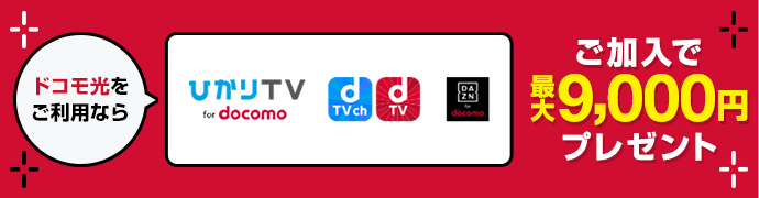 ドコモ光をご利用なら、ひかりTV・dTV・dTVch・DAZNご加入で最大9,000円プレゼント