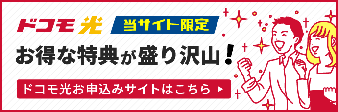 ドコモ光 当サイト限定 お得な特典が盛り沢山！ドコモ光お申込サイトはこちら