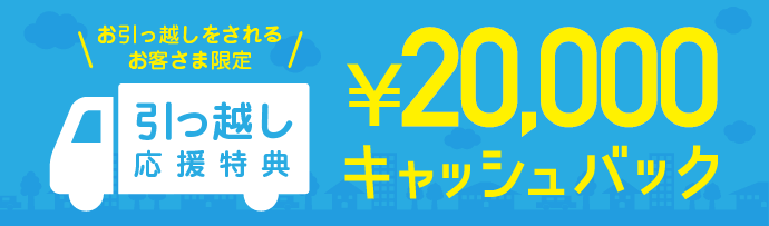 引っ越し先のネットをドコモ光に！現金15,000円をプレゼント！ イメージ