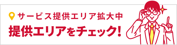 サービス提供エリア拡大中 提供エリアをチェック！