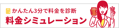 かんたん3分で料金を診断 料金シミュレーション