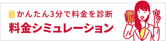 かんたん3分で料金を診断 料金シミュレーション