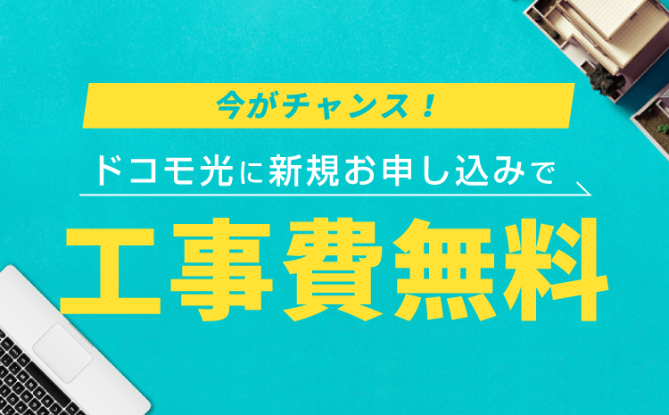 今がチャンス！ドコモ光に新規お申込みで工事料金最大1,8000円から無料に。期間限定！2019年6月1日〜