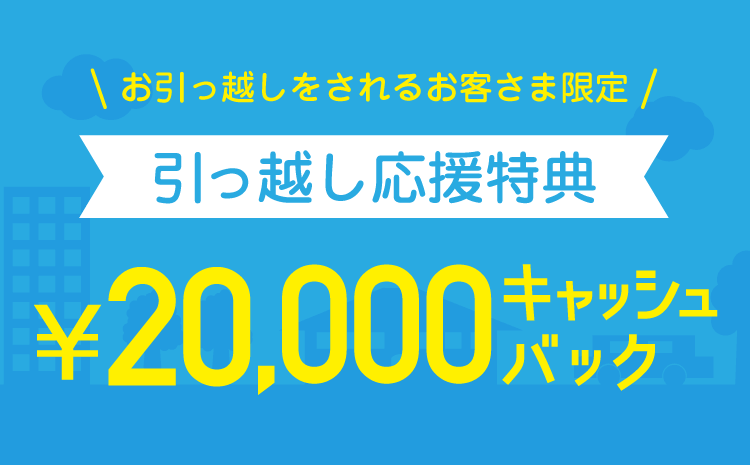 引っ越し応援特典 イメージ