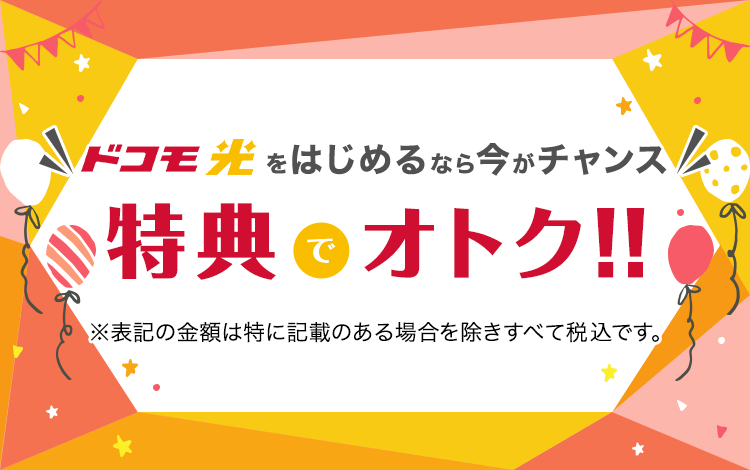 ドコモ光をはじめるなら今がチャンス 特典でオトク！！