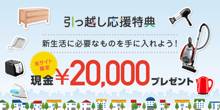 引っ越し応援特典 新生活に必要なものを手に入れよう 当サイト限定 現金20000円プレゼント