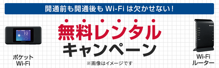 開通前も開通後もwi-fiはかかせない！モバイルルーター無料レンタルキャンペーン