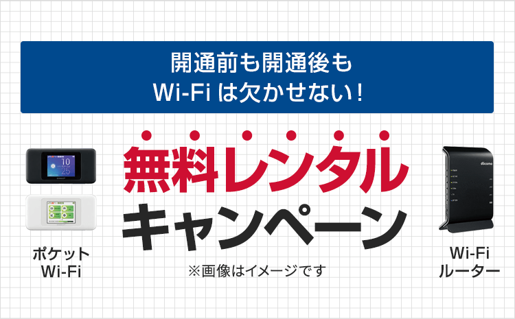 ルーター無料レンタルキャンペーン！ イメージ