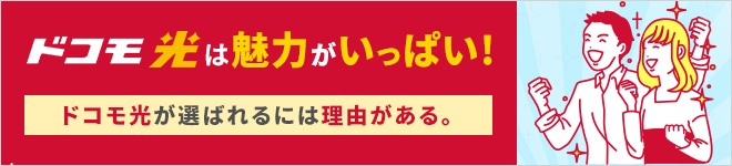 ドコモ光は魅力がいっぱい！ドコモ光が選ばれるには理由がある。