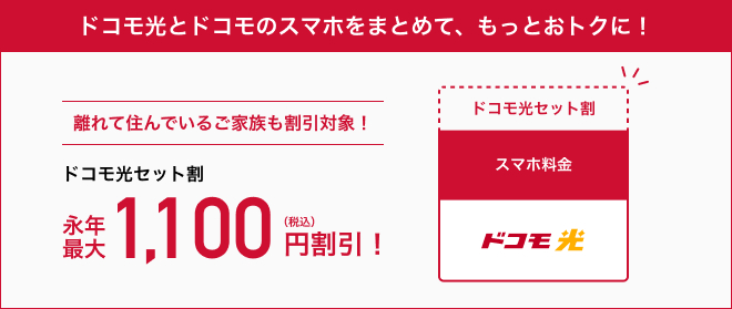 ドコモ光とドコモのスマホをまとめてもっとおトクに！