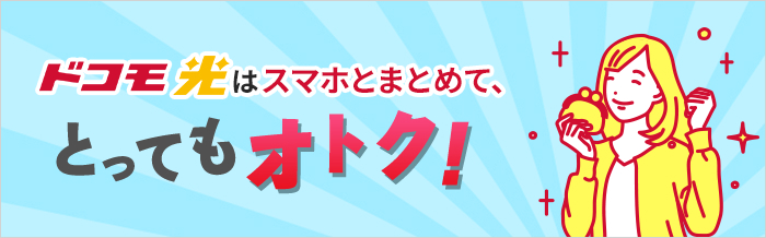 ドコモ光はスマホとまとめてお得