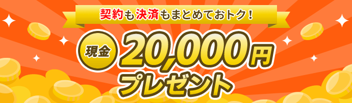 新規契約で最大16,500円もおトク!キャッシュバック特典