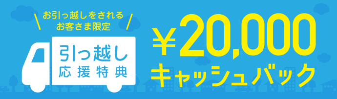 新生活応援16,500円引っ越し応援キャッシュバック