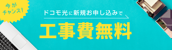 今がチャンス!ドコモ光に新規申し込みで工事料が最大19,800円無料に。期間限定!2019年6月1日〜