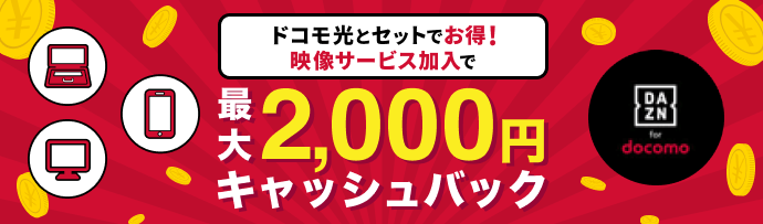 今ならセットでお得!映像サービス加入キャッシュバック