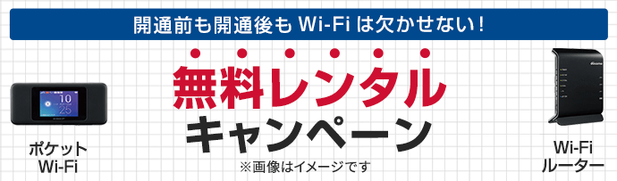 開通前も開通後もwi-fiはかかせない!モバイルルーター無料レンタルキャンペーン
