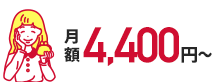 月額4,400円～