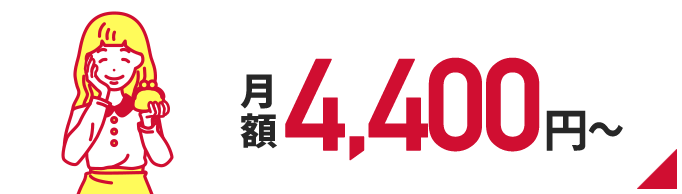 月額4,400円～