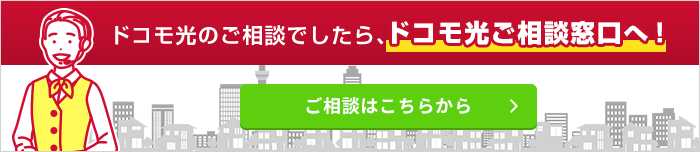 ドコモ光のご相談でしたら、ドコモ光ご相談窓口へ！