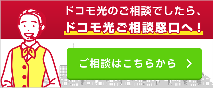 ドコモ光のご相談でしたら、ドコモ光ご相談窓口へ！