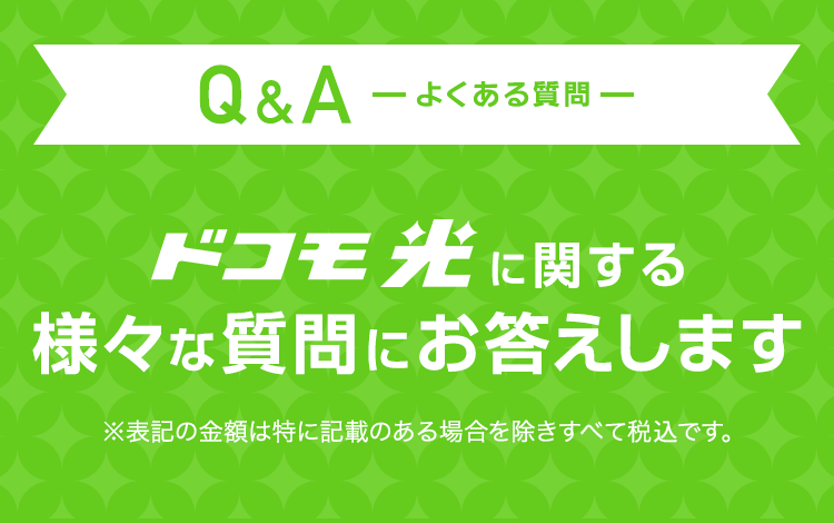 Q & A よくある質問 ドコモ光に関する様々な質問にお答えします