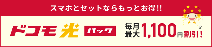 スマホとセットならもっとお得!! イメージ