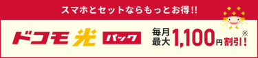 スマホとセットならもっとお得!! イメージ