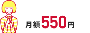 月額550円割引