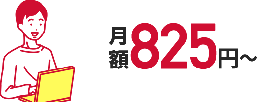 月額825円割引