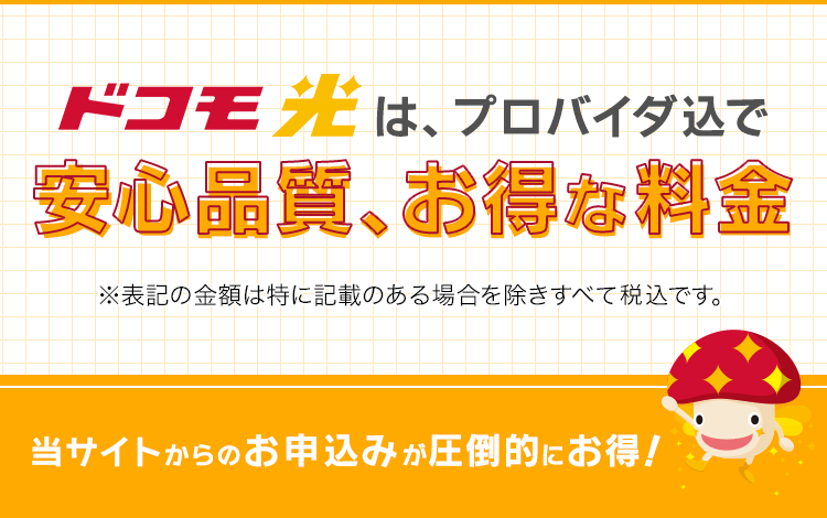 ドコモ光は、プロバイダ込で安心品質、お得な料金 当サイトからのお申込みが圧倒的にお得！