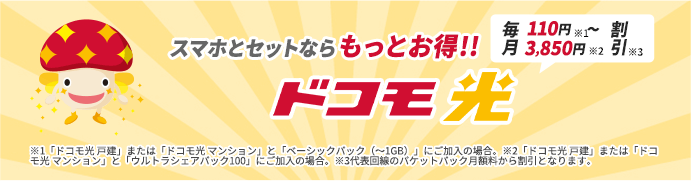 スマホとセットならもっとお得!!