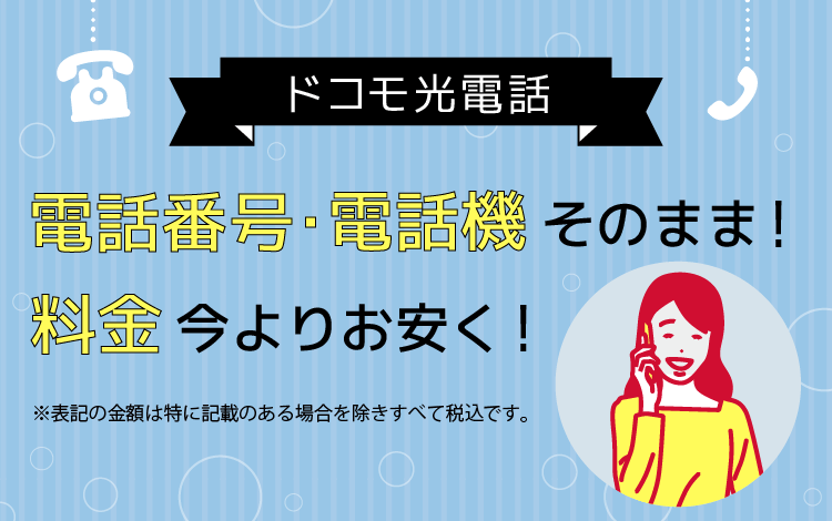 ドコモひかり電話 電話番号・電話機そのまま！料金今よりお安く！