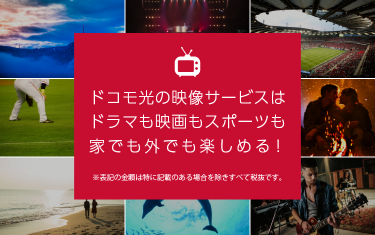 ドコモ光の映像サービスはドラマも映画もスポーツも家でも外でも楽しめる！